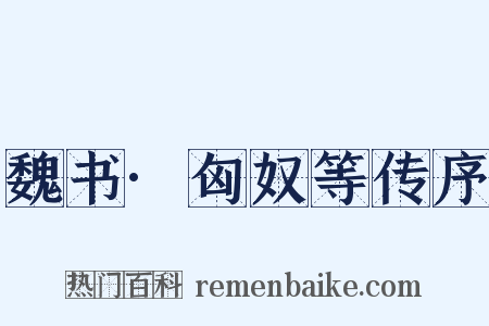魏书·匈奴等传序是什么意思的图片